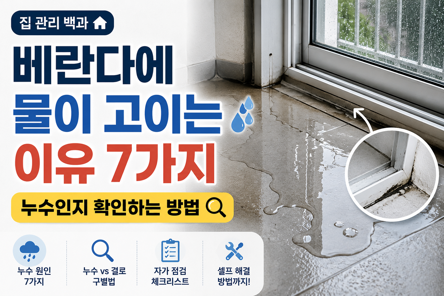 베란다 물고임 썸네일